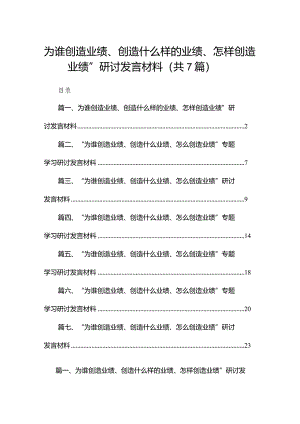 为谁创造业绩、创造什么样的业绩、怎样创造业绩”研讨发言材料7篇供参考.docx