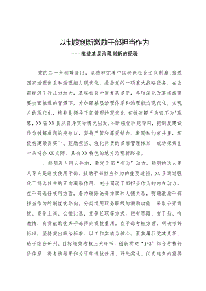 推进基层治理创新的经验：以制度创新激励干部担当作为.docx
