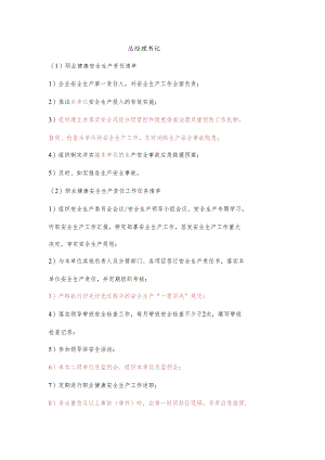 总经理、书记职业健康安全生产责任清单及工作任务清单.docx