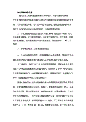 触电事故应急程序.docx