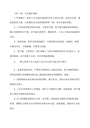 气焊（割）安全操作规程.docx