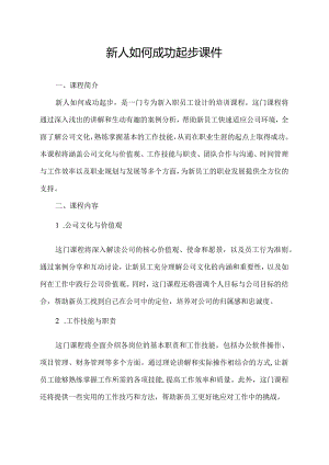 新人如何成功起步课件.docx