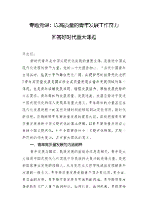 专题党课：以高质量的青年发展工作 奋力回答好时代重大课题.docx