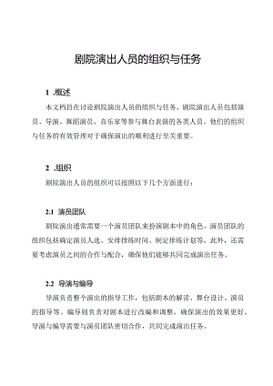 剧院演出人员的组织与任务.docx