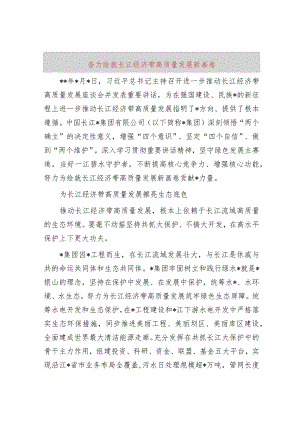 奋力绘就长江经济带高质量发展新画卷.docx