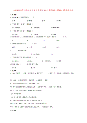 小学六年级奥数专项常考题汇编-计算问题—循环小数及其分类（含答案）.docx