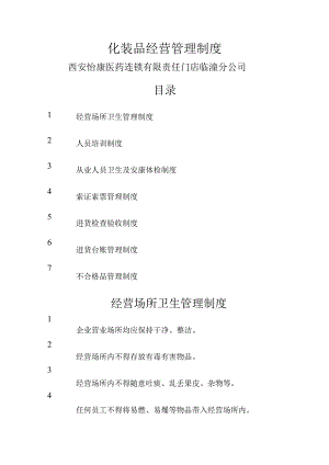 化妆品管理制度汇编.docx