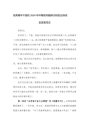 优秀青年干部在2024年中青班专题研讨时的主持词及发言范文.docx