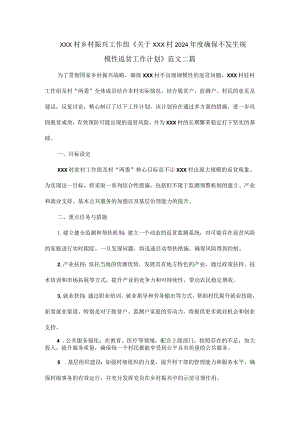 XXX村乡村振兴工作组《关于XXX村2024年度确保不发生规模性返贫工作计划》范文二篇.docx