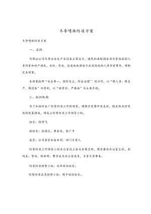 冬季喷淋防冻方案.docx