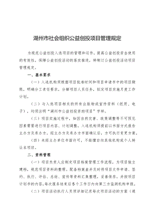 湖州市社会组织公益创投项目管理规定.docx