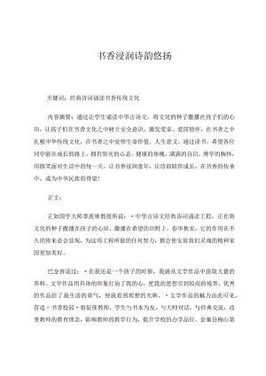 书香浸润诗韵悠扬 论文.docx