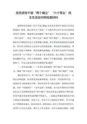 党员领导干部“两个确立”“六个带头”民主生活会对照检查材料.docx