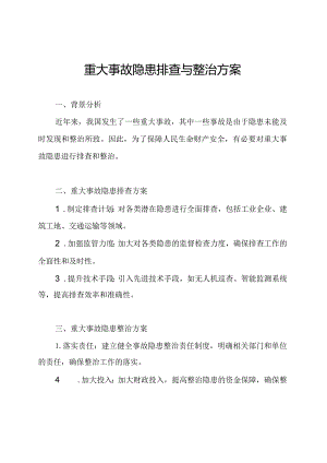重大事故隐患排查与整治方案.docx