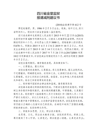 四川省金堂监狱报请减刑建议书.docx
