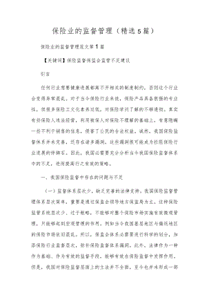 保险业的监督管理(精选5篇).docx