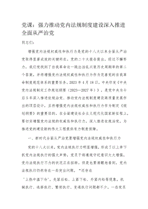 党课：强力推动党内法规制度建设 深入推进全面从严治党.docx