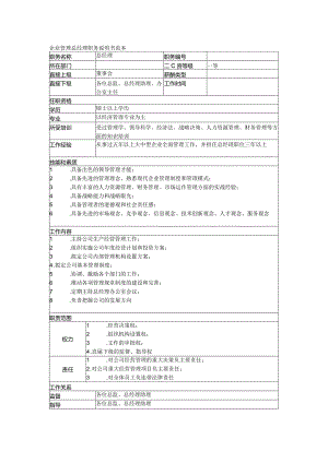 企业管理总经理职务说明书范本.docx