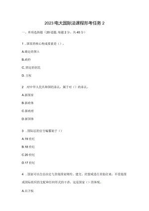 2023电大国际法课程形考任务2.docx