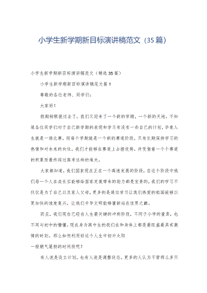 小学生新学期新目标演讲稿范文（35篇）.docx