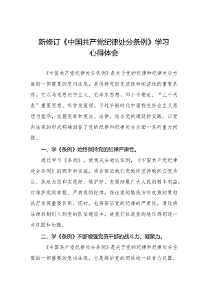 2024版中国共产党纪律处分条例学习心得体会二十二篇.docx