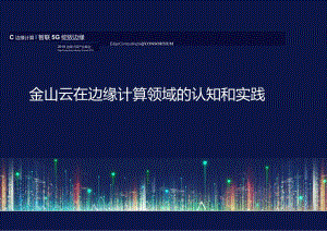2021金山云在边缘计算领域的认知和实践.docx