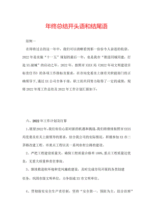 年终总结开头语和结尾语.docx