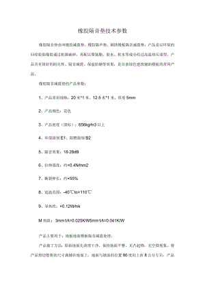 橡胶隔音垫技术参数.docx
