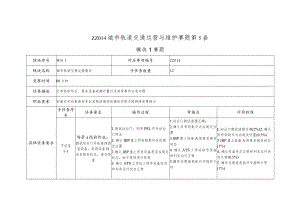 全国职业大赛（中职）ZZ014城市轨道交通运营与维护赛题第5套.docx