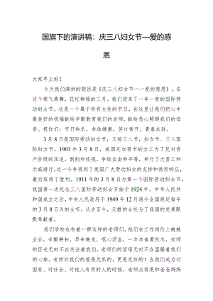 国旗下的演讲稿：庆三八妇女节——爱的感恩.docx