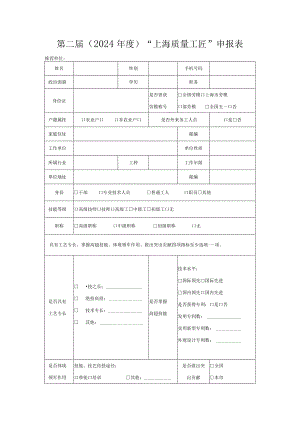 第二届2024年度“上海质量工匠”申报表.docx