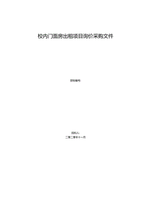 校内门面房出租项目询价采购文件.docx