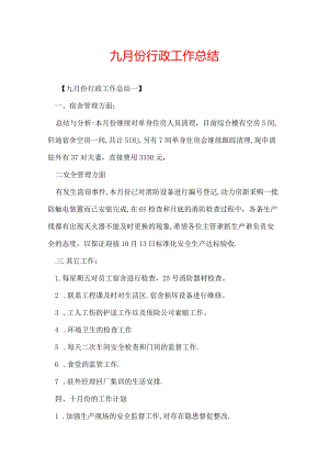 九月份行政工作总结.docx