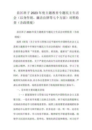 县区班子2023年度主题教育专题民主生活会（以身作则、廉洁自律等七个方面）对照检查（含政绩观）.docx
