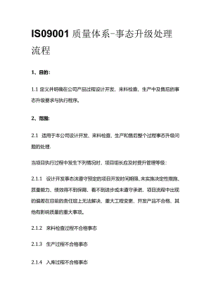 ISO9001质量体系-事态升级处理流程.docx