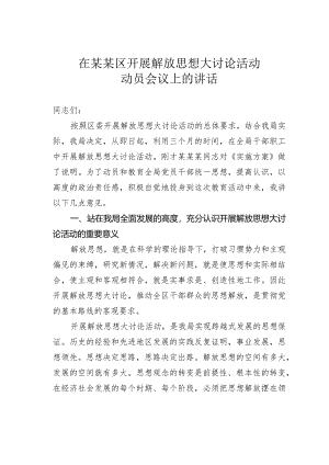 在某某区开展解放思想大讨论活动动员会议上的讲话.docx