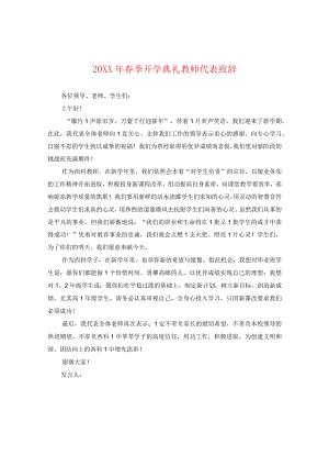 20XX年春季开学典礼教师代表致辞.docx