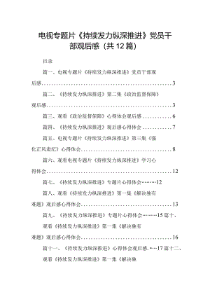 电视专题片《持续发力纵深推进》党员干部观后感12篇供参考.docx