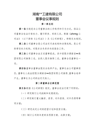 董事会议事规则.docx