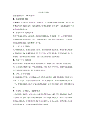 安全泡浴须知.docx