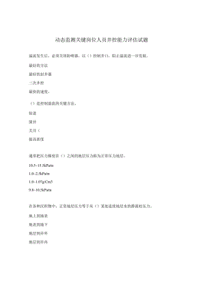 动态监测关键岗位人员井控能力评估试题.docx