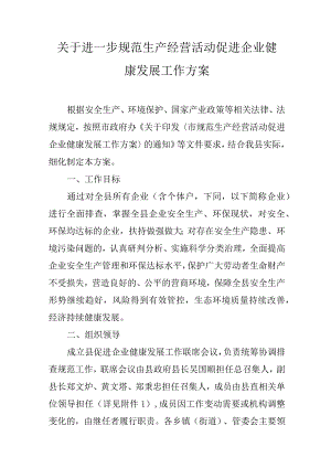 关于进一步规范生产经营活动促进企业健康发展工作方案.docx