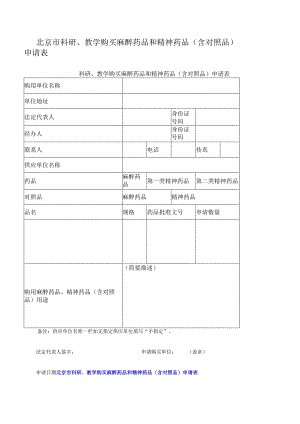 北京市科研、教学购买麻醉药品和精神药品（含对照品）申请表.docx