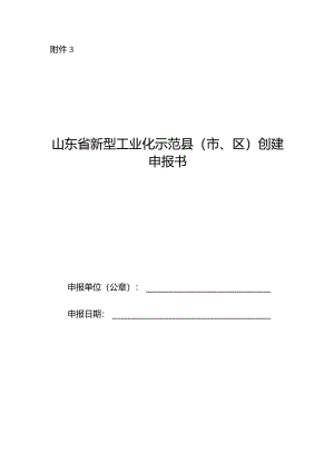 山东省新型工业化示范县（市、区）创建申报书.docx