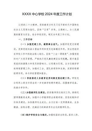 中心学校2024年度工作计划1.docx