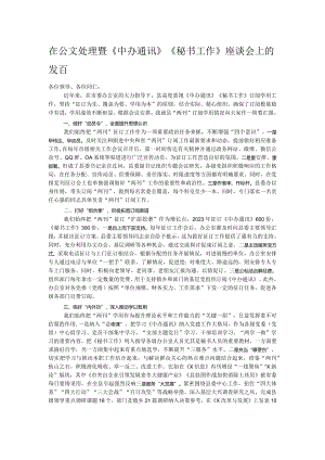 在公文处理暨《中办通讯》《秘书工作》座谈会上的发言.docx