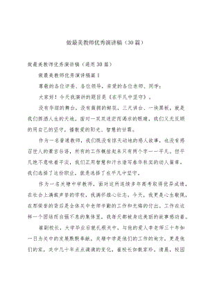 做最美教师优秀演讲稿（30篇）.docx