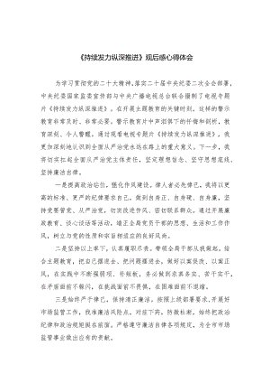 《持续发力纵深推进》观后感心得体会范文10篇供参考.docx