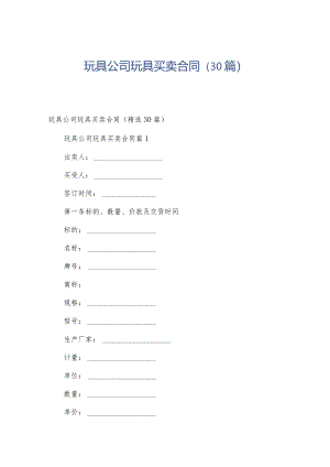 玩具公司玩具买卖合同（30篇）.docx