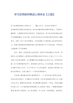 学习优秀教师事迹心得体会【三篇】.docx